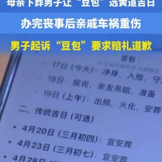 男子让豆包选择母亲下葬吉日视频封面