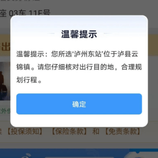 12306购买泸州东站车票时新增地点提醒