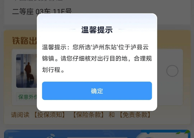 12306购买泸州东站车票时新增地点提醒